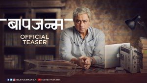 Bapjanm Marathi Movie